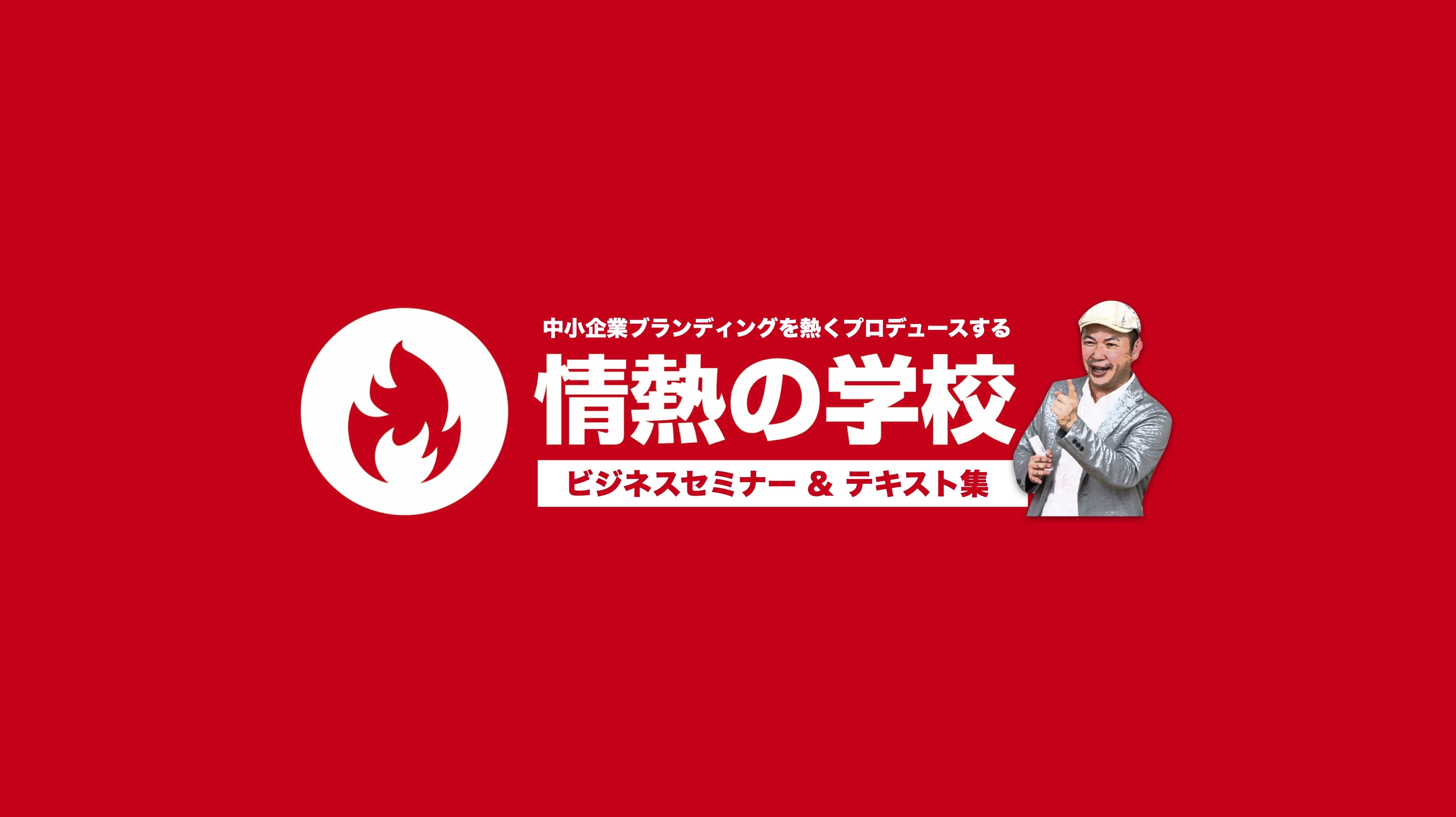 94セミナーテキスト 情熱セミナー テキスト集 - jounetsu-esaki ページ！