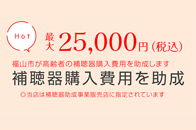 【福山市高齢者補聴器購入費助成】取扱い認定店