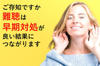補聴器の早期装用のすすめ