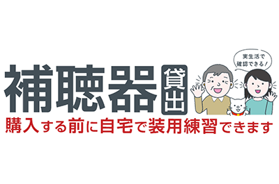 【 補聴器貸出 】