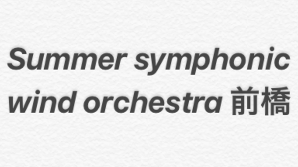 summer-symphonic-wo ページ！