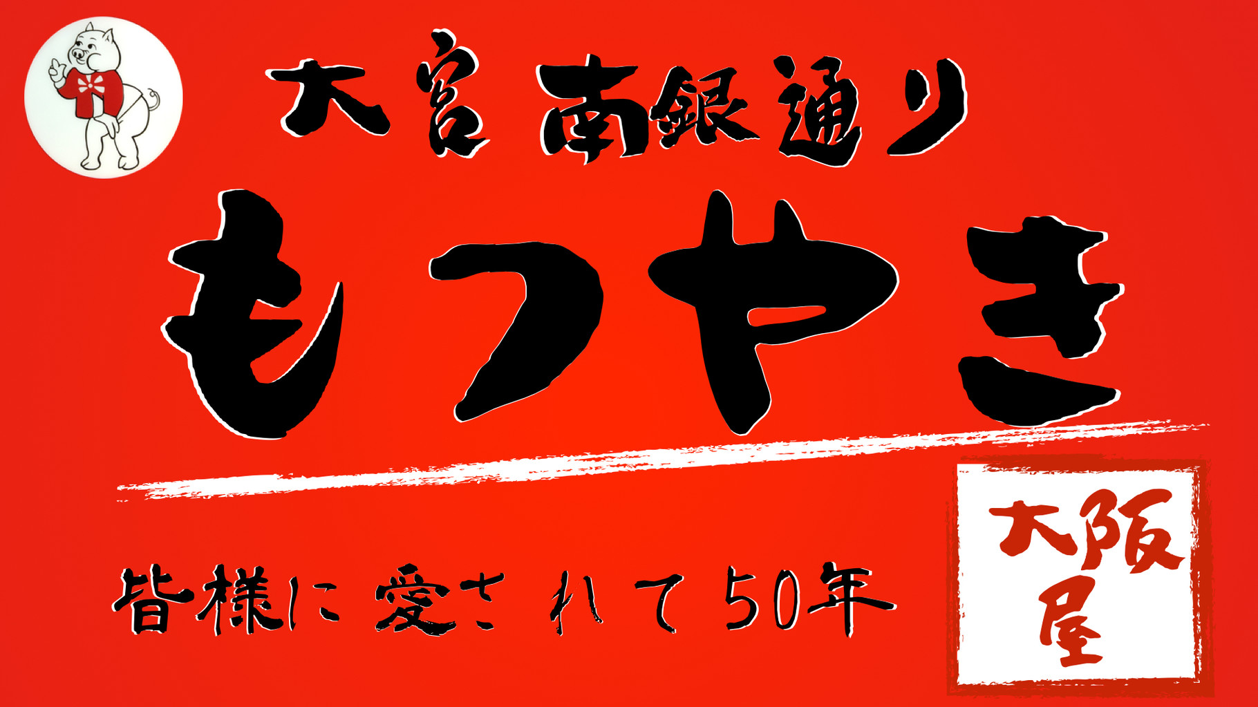 大阪屋