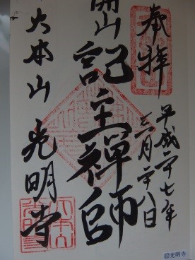 我こそは「最後の執権」北条守時の末裔～自らのルーツを訪ねて