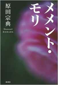 10年ぶりの新作「メメント・モリ」　原田宗典氏