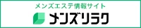 奈良市近郊のメンズエステ情報｜メンズリラク
