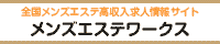 奈良・生駒エリアの高収入求人サイト メンズエステワークス
