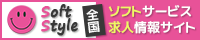 ソフトスタイル