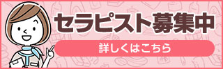 セラピスト求人