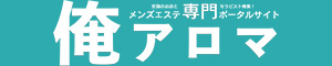 俺のアロマ