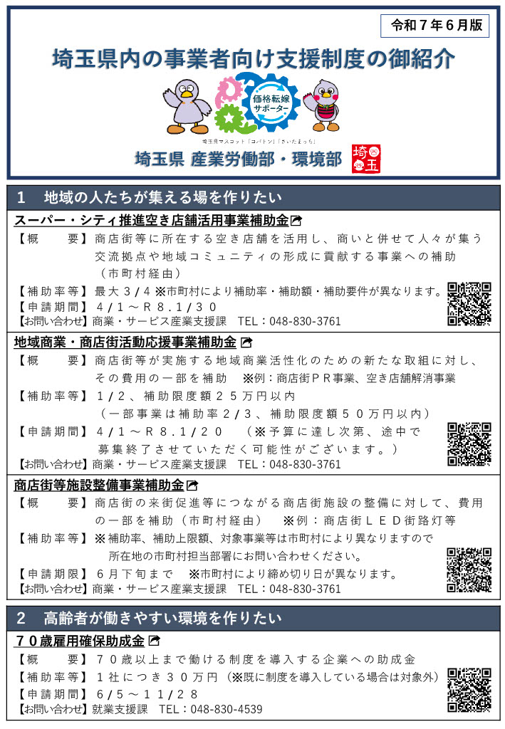 埼玉県内の事業者向け支援制度の御紹介6月版について - 埼玉県 鶴ヶ島