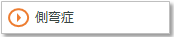 側弯症
