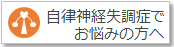 自律神経失調症の方へ