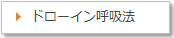 ドローイン呼吸法