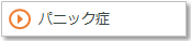 パニック症