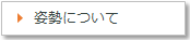 姿勢について