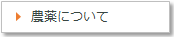 農薬について