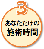 あなただけの施術時間