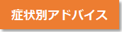 症状別アドバイス