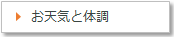 お天気と体調