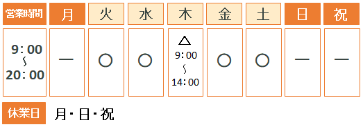 営業時間　火水金土9：00～20:00　木9:00～14:00　月日祝休診