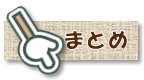 まとめ