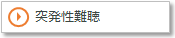 突発性難聴