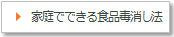 家庭でできる食品毒消し法