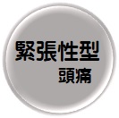 緊張性型頭痛