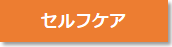 セルフケア