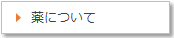 薬について