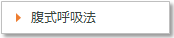 腹式呼吸法