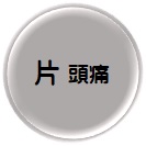 片頭痛