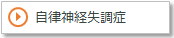 自律神経失調症