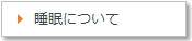 睡眠について