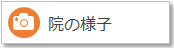 院の様子
