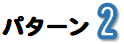パターン2