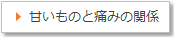 甘いものと痛みの関係