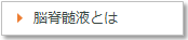 脳脊髄液とは