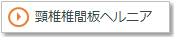 頸椎椎間板ヘルニア
