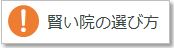賢い院の選び方