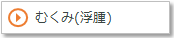 むくみ（浮腫）