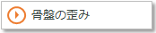 骨盤の歪み