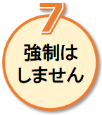 強制はしません