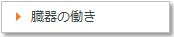 臓器の働き