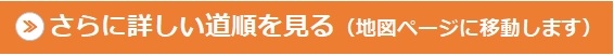 さらに詳しい道順を見る