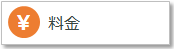 料金