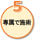 専属で施術