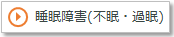 睡眠障害（不眠・過眠）
