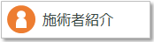 施術者紹介