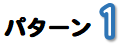 パターン1